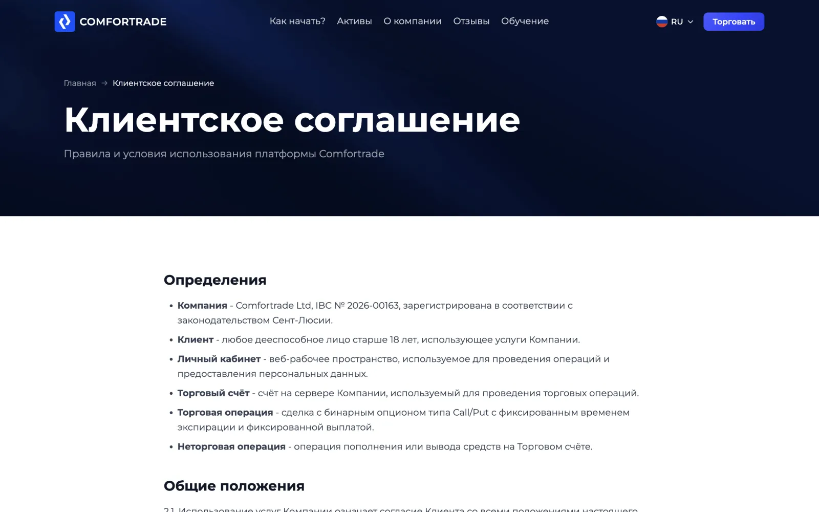 Клиентское соглашение Comfortrade с реквизитами компании